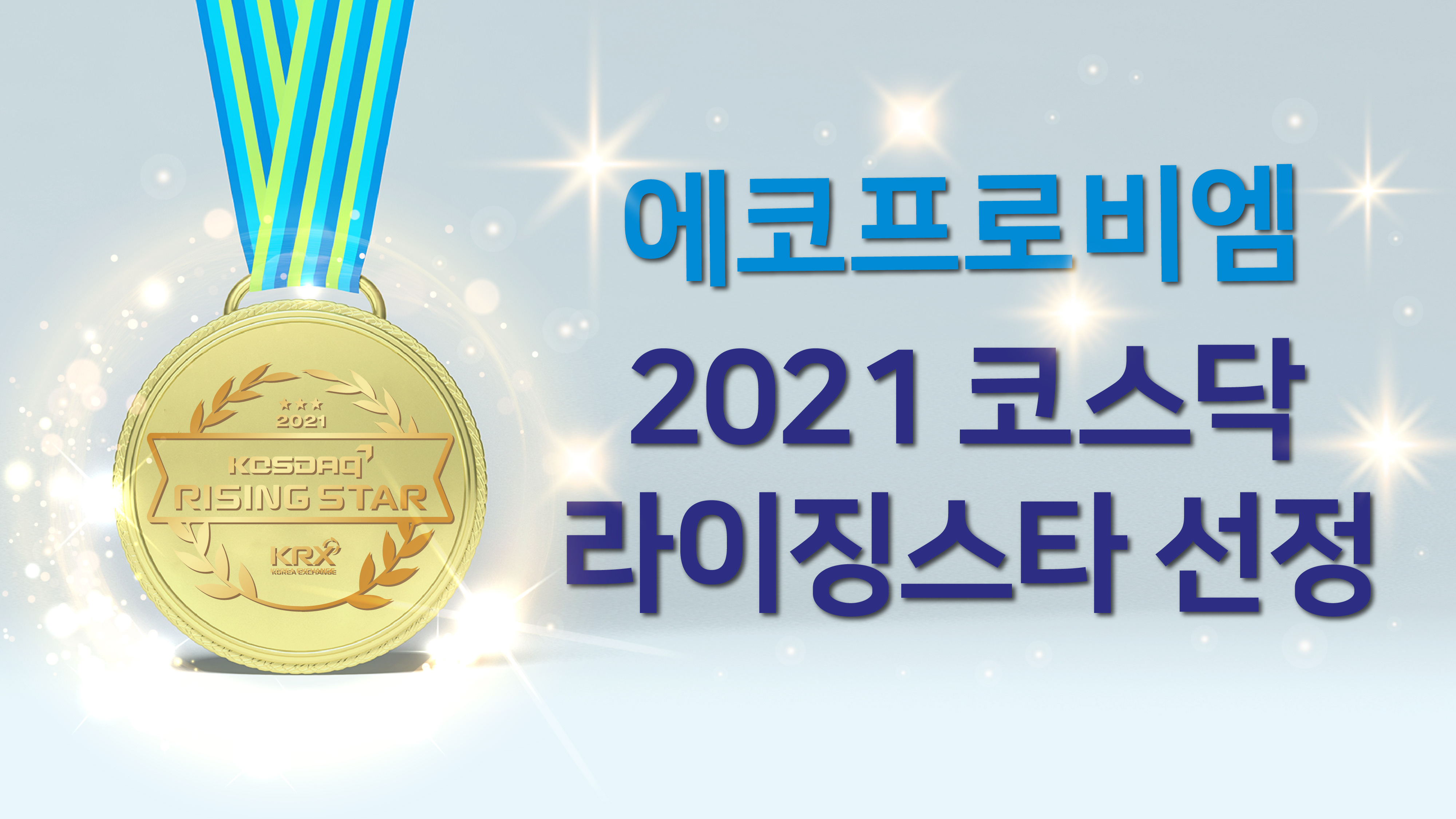 [회사동정]  에코프로비엠 2021 코스닥 ‘라이징 스타’ 선정